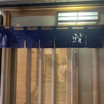 新ばし しみづ - 