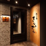 焼き鳥 きんざん - 