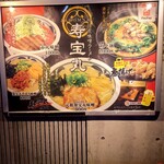 焙煎味噌ラーメン寿宝丸 - 