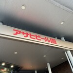 アサヒビール園 白石 はまなす館 - 