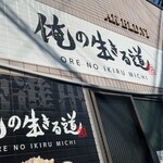 俺の生きる道 - この道を行けば、どうな…(以下略)