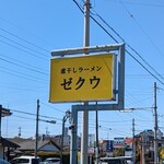 煮干しラーメン ゼクウ - 看板