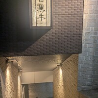 黒牛 - 