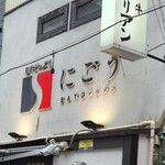 SATOブリアン - 阿佐ケ谷といえばSATOブリアンさん