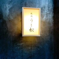 うし松 - 
