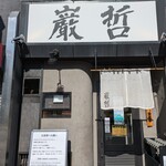 ラーメン巌哲 - 