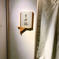 すが弥 - 