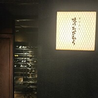 味のなかむら - 