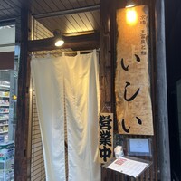 京橋 天冨良と鮨 いしい - 