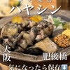 炭火焼鳥 ハヤシン