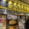 つくもうどん 塩小路本店
