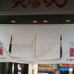 名古屋名物 みそかつ 矢場とん 矢場町本店