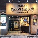 銀座 蟹 あかつき - 