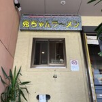 秀ちゃんラーメン - 