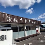 讃岐うどん めん舟 - 