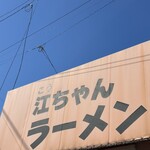 江ちゃんラーメン - 良い天気ですね(^｡^)