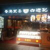 香港飲茶専門店 西遊記 横浜中華街