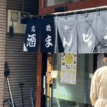 高橋の酒まんじゅう - 