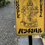 パンチマハル - スタンド看板
