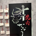 焼肉かなう - 