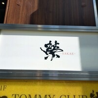 上野 榮 - 