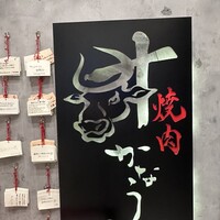 焼肉かなう - 