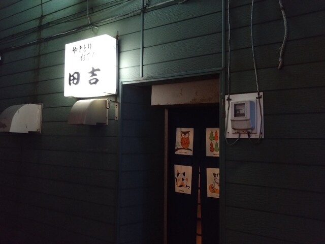 やきとり田吉 - 東室蘭（焼き鳥）の写真