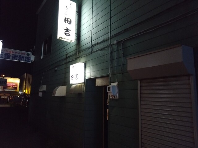 やきとり田吉 - 東室蘭（焼き鳥）の写真