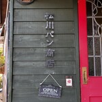 松川パン商店 - 外観