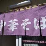 中華そば　まるせい - のれん
