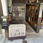 割烹 しんすけ - 