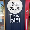 釜玉カルボTrepici