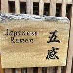 ジャパニーズ ラーメン 五感 - 