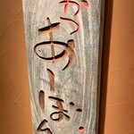 串かつ あーぼん - 