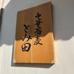 中華蕎麦 とみ田 - 