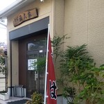 福久家 - 