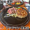 レッドマン 麦野店