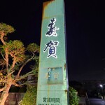 寿賀 - 2024年10月　看板
