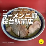 ラーメン二郎 桜台駅前店 - 