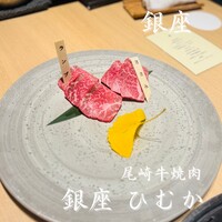 尾崎牛焼肉 銀座 ひむか - 