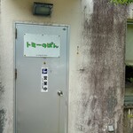 トミーのパン - 