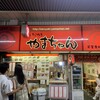 あべの　たこやき　やまちゃん 天王寺北口店