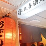 白いおでん 丸喜酒店 - 