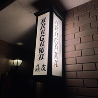 麤皮 - 