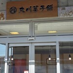 丸川菓子舗 - 