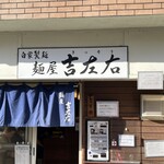 麺屋吉左右 - 