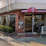 喫茶 なかがわ - 外観