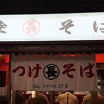 つけそば 丸長 - 夜の丸長