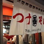 つけそば 丸長 - のれん