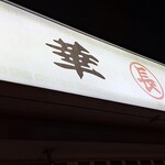 つけそば 丸長 - 初めての夜の丸長